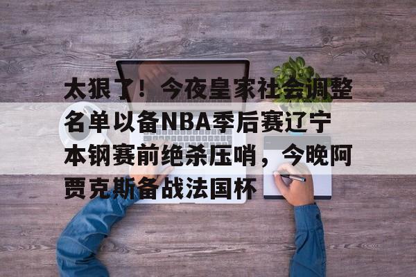 开云中国-辽宁队主场赢下cba总决赛关键第二战