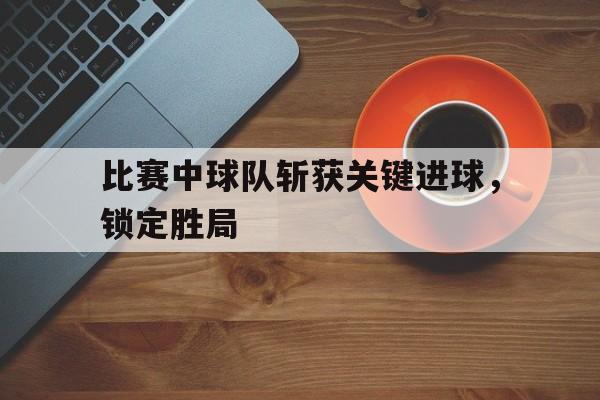 开云官方网站在线登陆-比赛中进攻队员将球直接掷入对方球门,应判