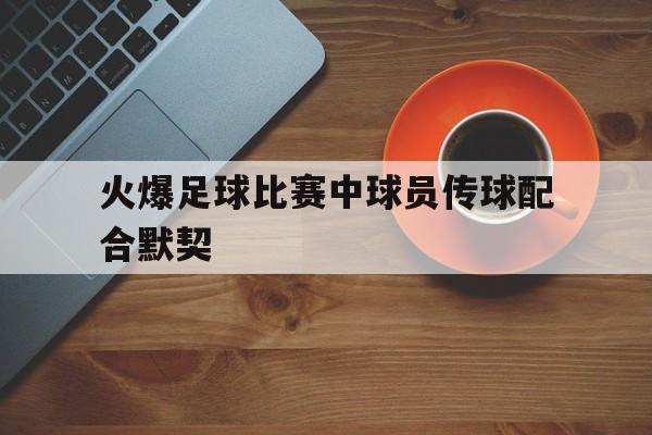 开云官方网站在线登陆-足球传球配合训练视频