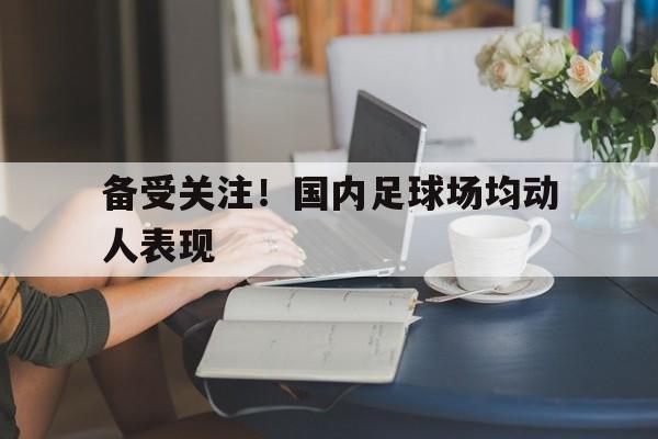 开云中国-足球场人数排名